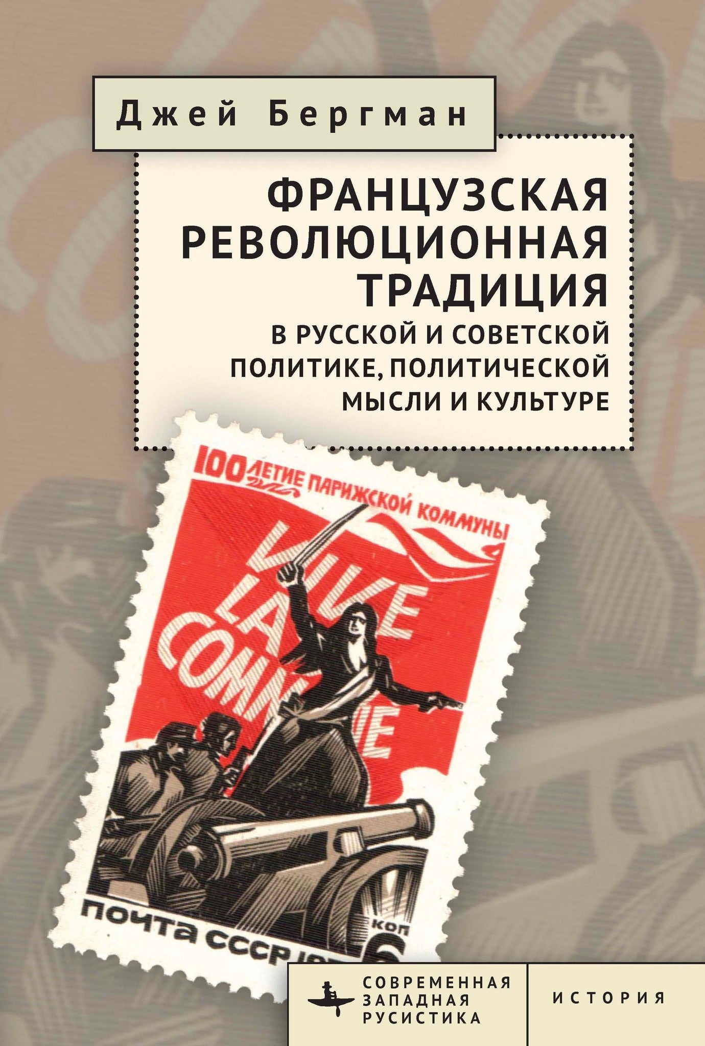 Cover image for The French Revolutionary Tradition in Russian and Soviet Politics, Political Thought, and Culture ISBN 9798901271254